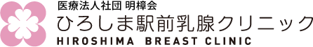 医療法人社団 明樟会 ひろしま駅前乳腺クリニック